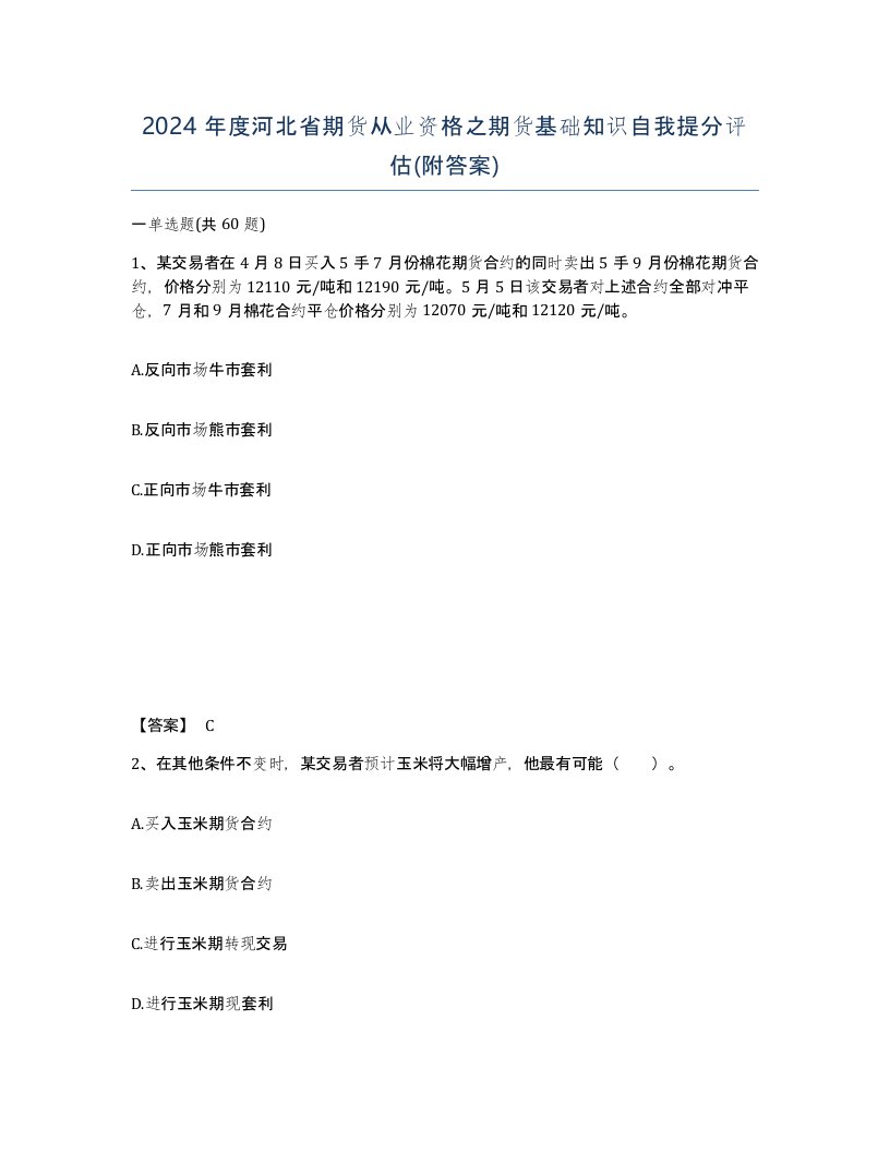 2024年度河北省期货从业资格之期货基础知识自我提分评估附答案