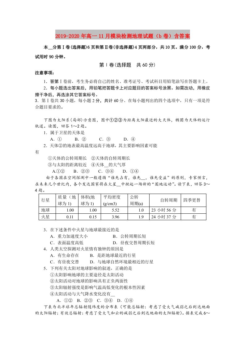 2019-2020年高一11月模块检测地理试题（b卷）含答案