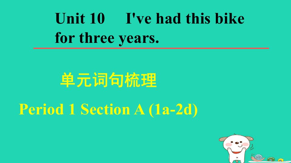 2024八年级英语下册Unit10I'vehadthisbikeforthreeyearsPeriod1SectionA1a_2d词句梳理课件新版人教新目标版