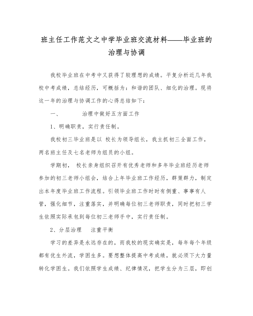 【精编】班主任工作范文中学毕业班交流材料毕业班的管理与协调