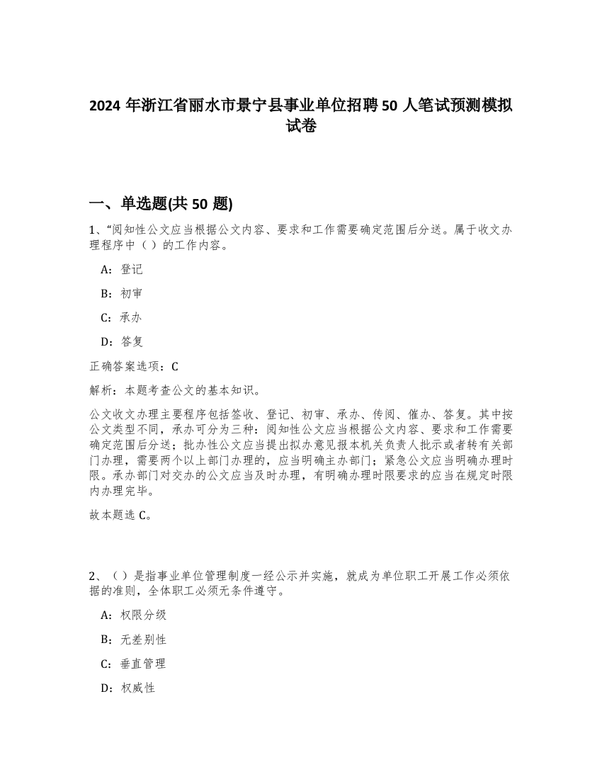 2024年浙江省丽水市景宁县事业单位招聘50人笔试预测模拟试卷-47