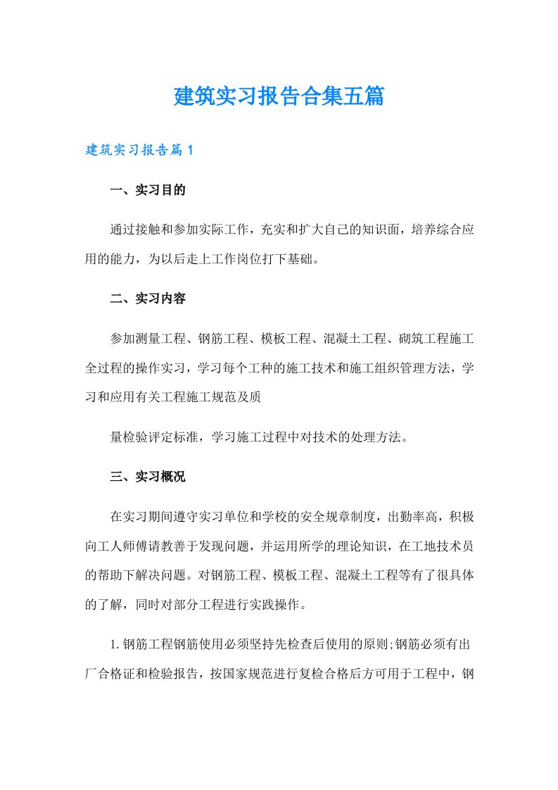 建筑实习报告合集五篇