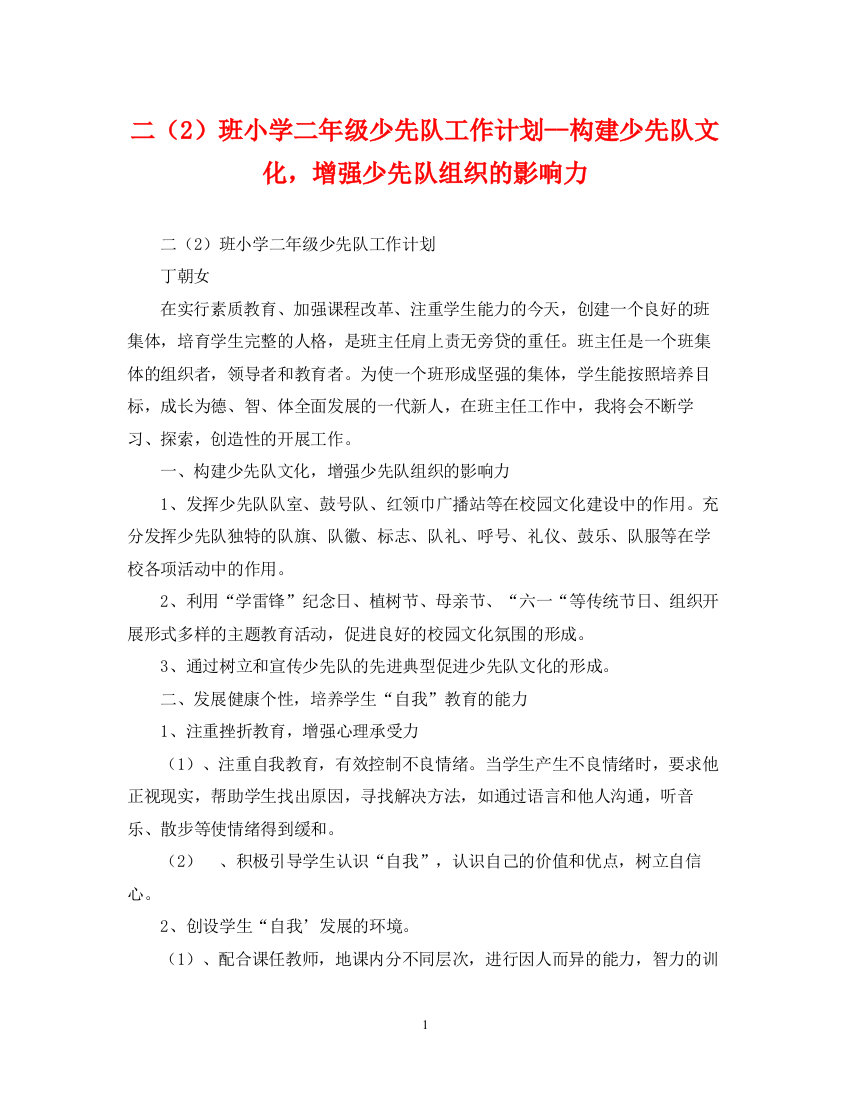 精编之二（2）班小学二年级少先队工作计划构建少先队文化，增强少先队组织的影响力