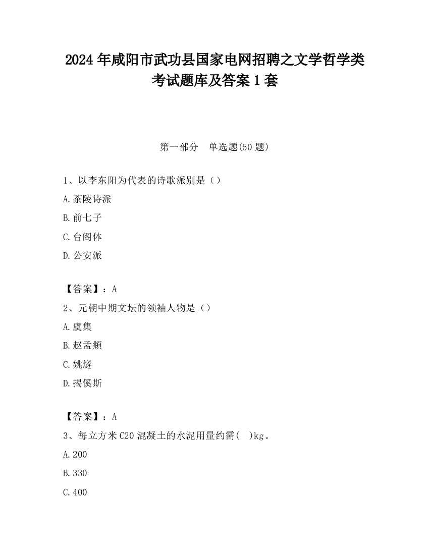 2024年咸阳市武功县国家电网招聘之文学哲学类考试题库及答案1套