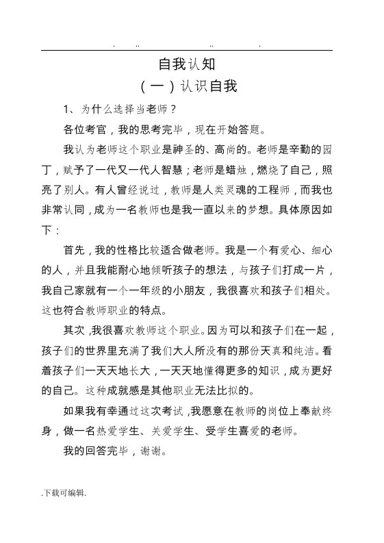 小学教师资格证面试结构化各类题型与答案