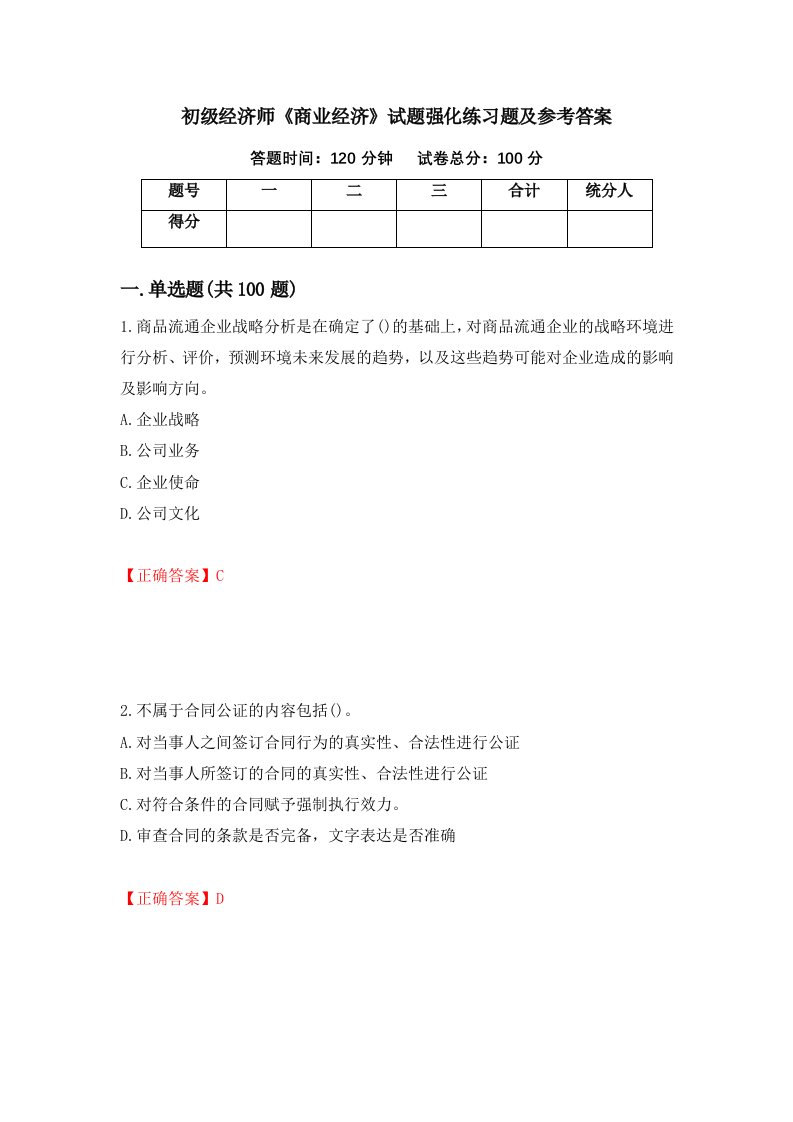 初级经济师商业经济试题强化练习题及参考答案19