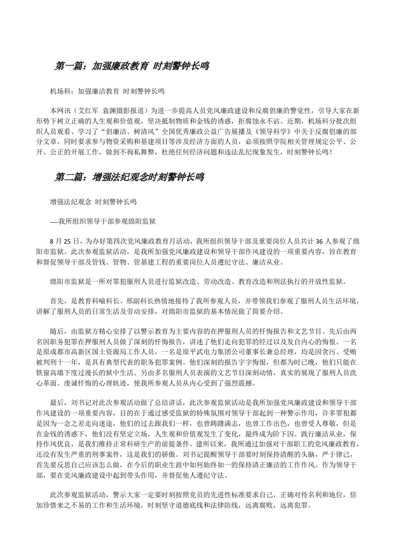 加强廉政教育时刻警钟长鸣（5篇材料）[修改版]