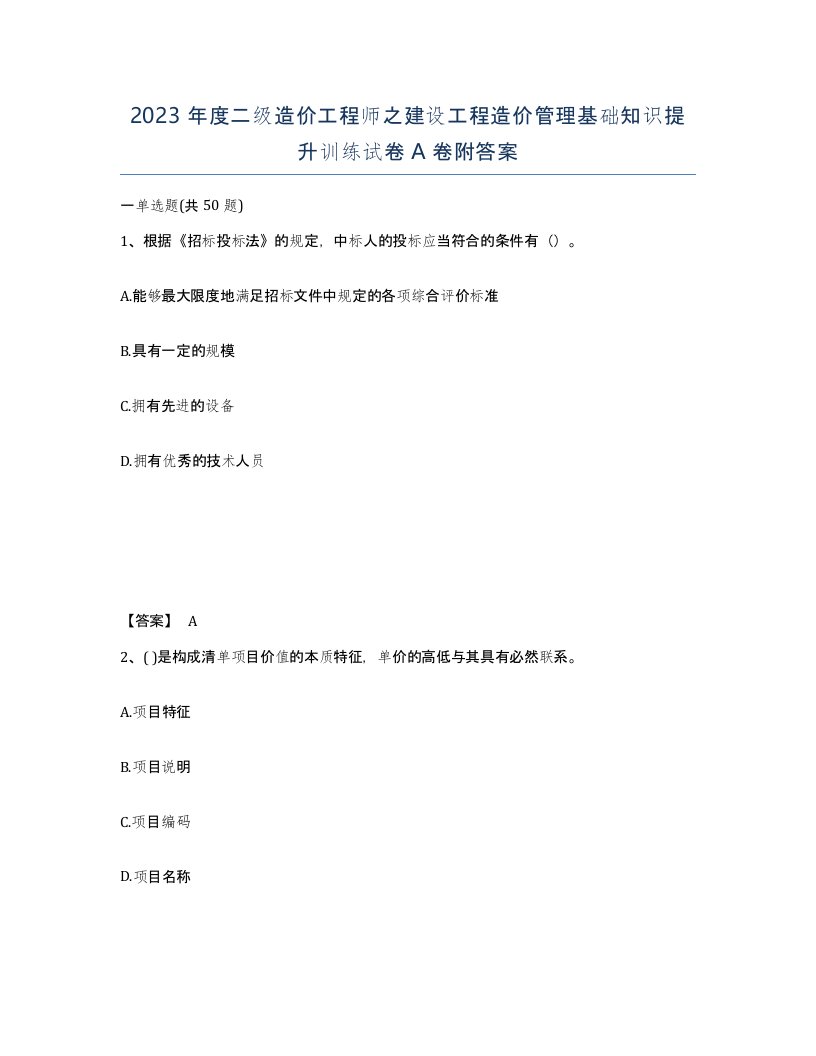 2023年度二级造价工程师之建设工程造价管理基础知识提升训练试卷A卷附答案