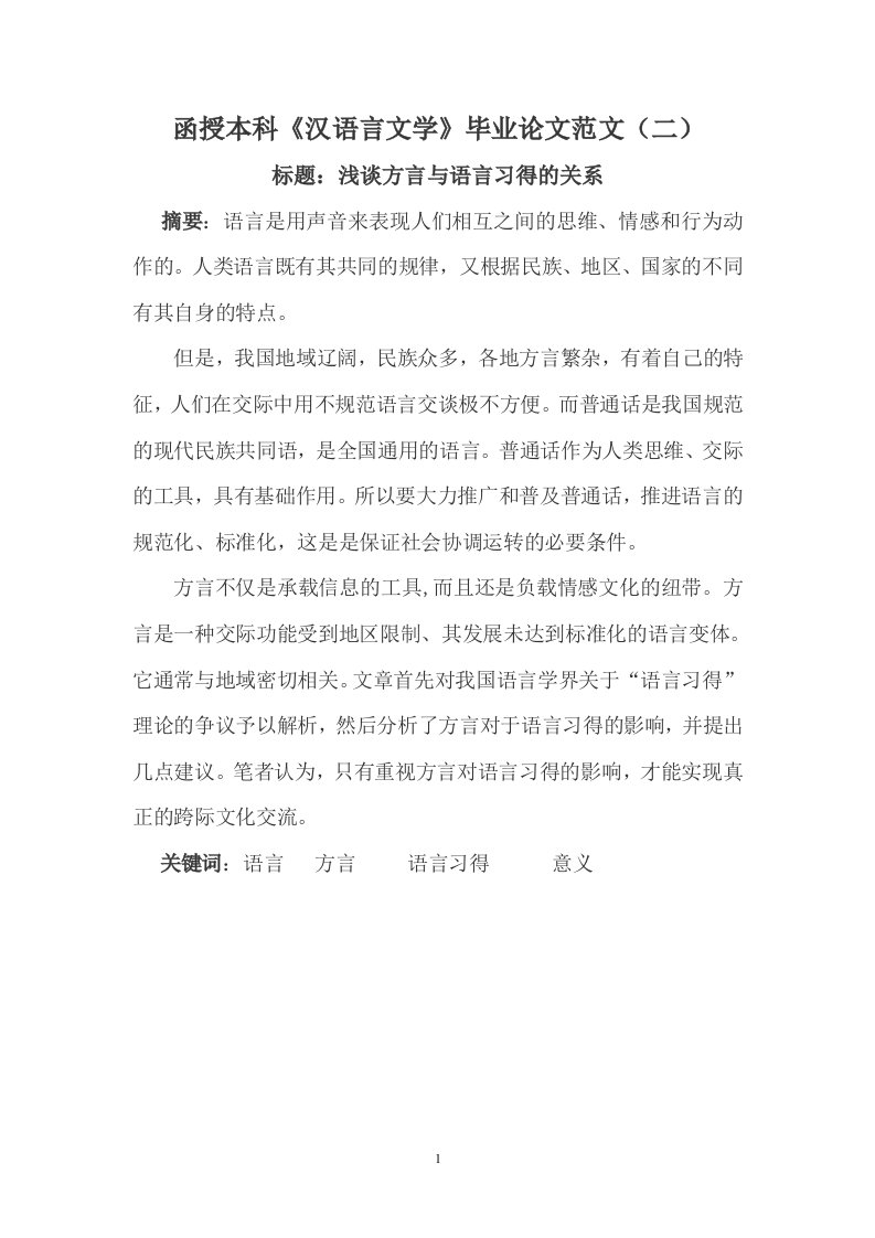 函授本科汉语言文学毕业论文范文(二)(18335)