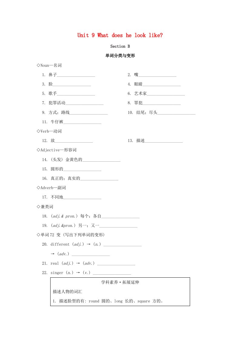 广东省2024七年级英语下册Unit9WhatdoeshelooklikeSectionB基础过关新版人教新目标版