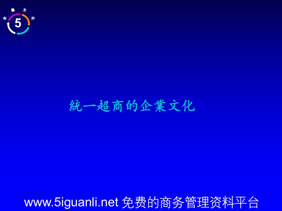 统一超商的企业文化