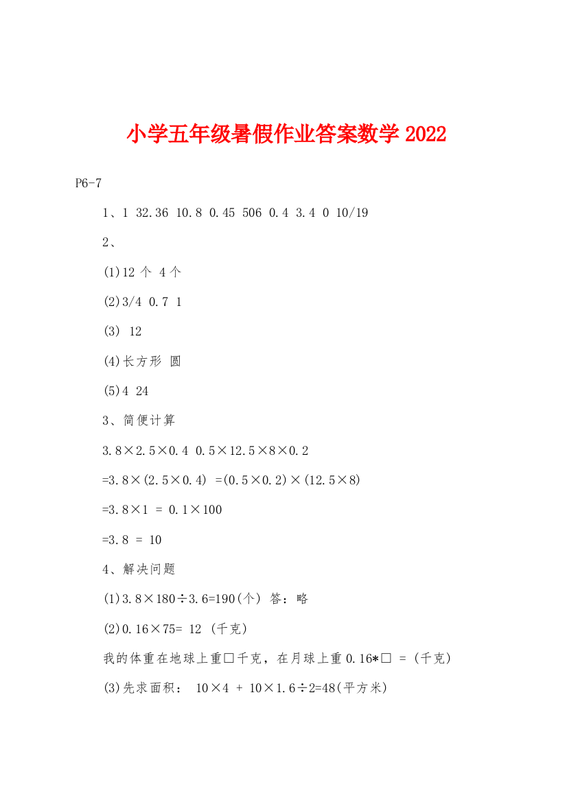 小学五年级暑假作业答案数学2022年