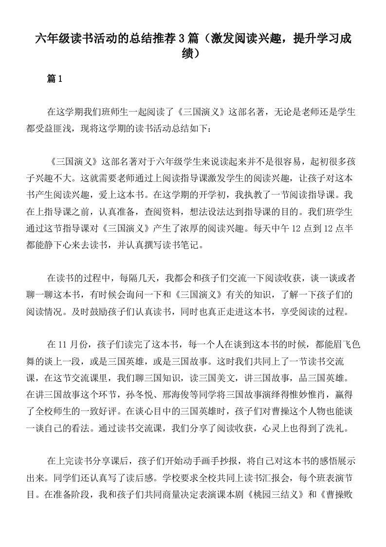 六年级读书活动的总结推荐3篇（激发阅读兴趣，提升学习成绩）