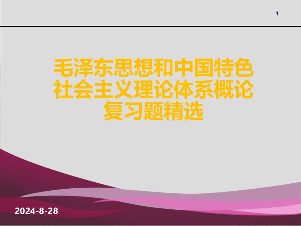 哲学毛泽东思想和中国特色社会主义理论体系概论精选复习试题库