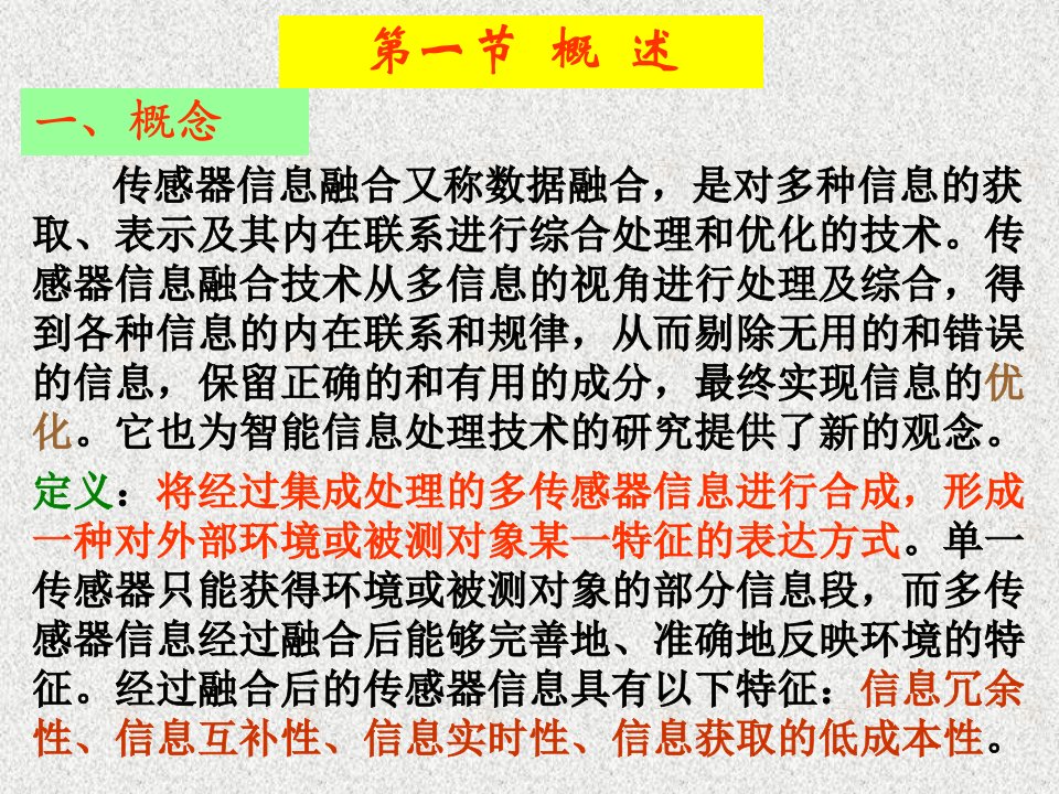 第七章多传感器信息融合技术