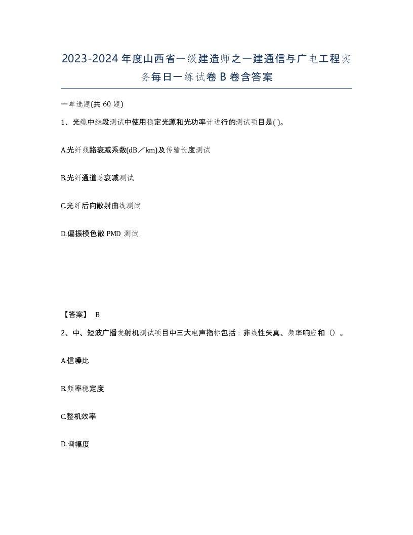 2023-2024年度山西省一级建造师之一建通信与广电工程实务每日一练试卷B卷含答案