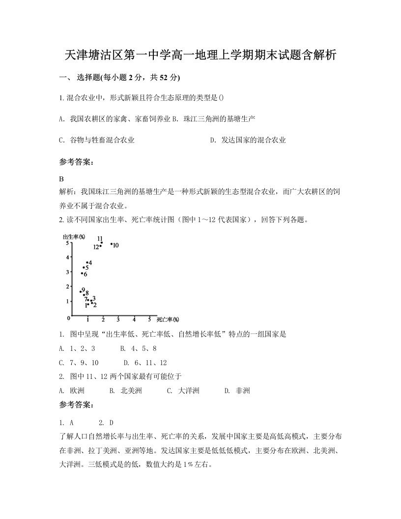 天津塘沽区第一中学高一地理上学期期末试题含解析