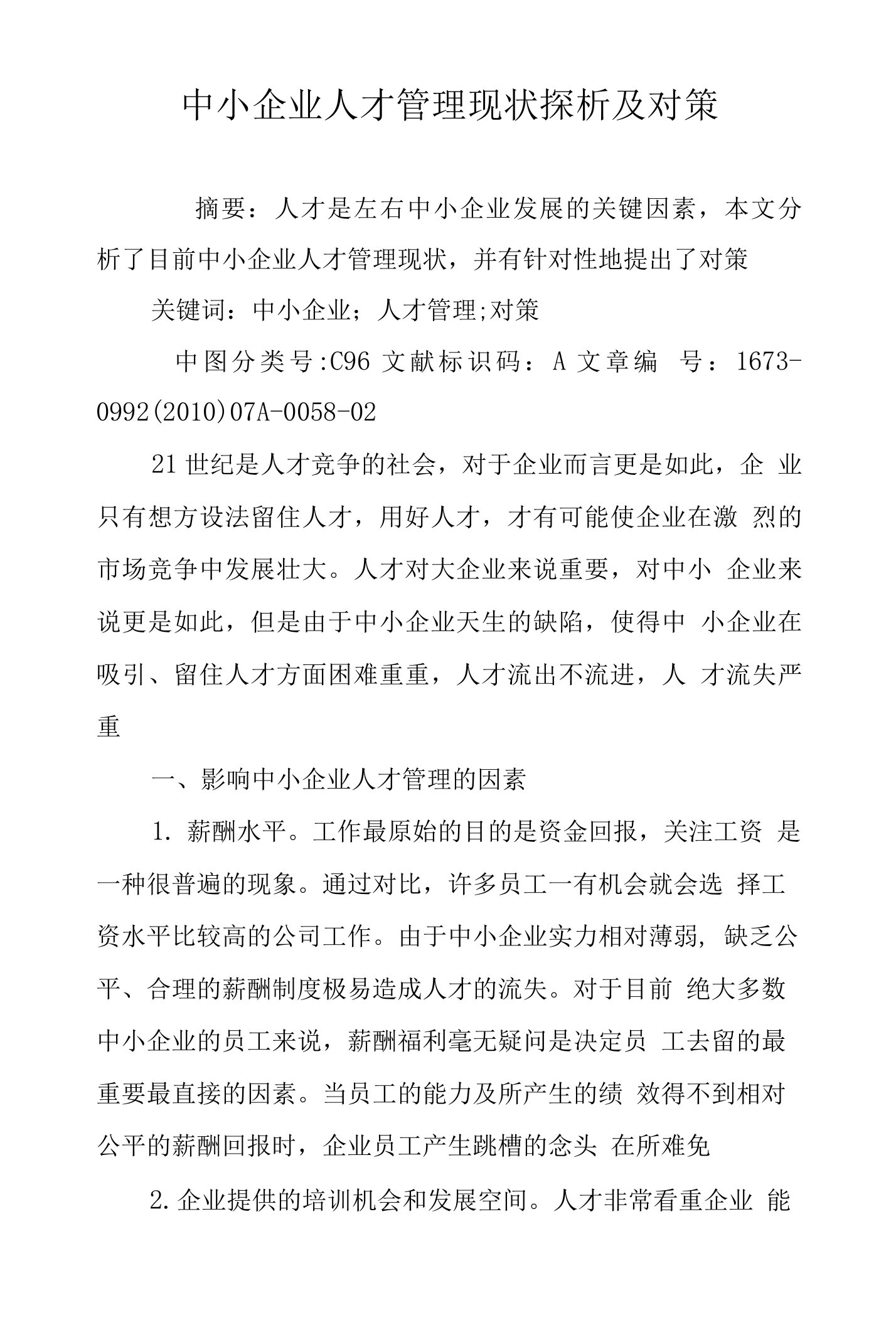 中小企业人才管理现状探析及对策