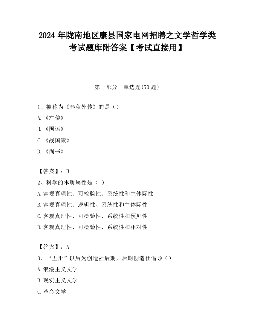 2024年陇南地区康县国家电网招聘之文学哲学类考试题库附答案【考试直接用】