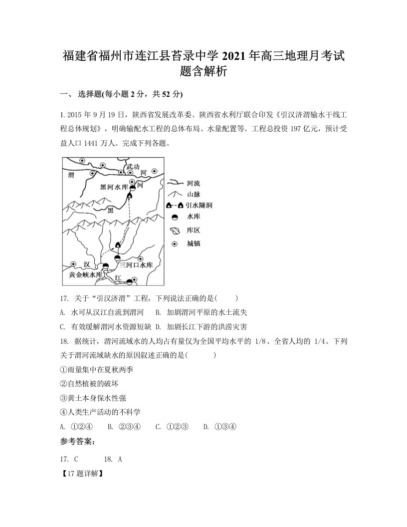 福建省福州市连江县苔录中学2021年高三地理月考试题含解析