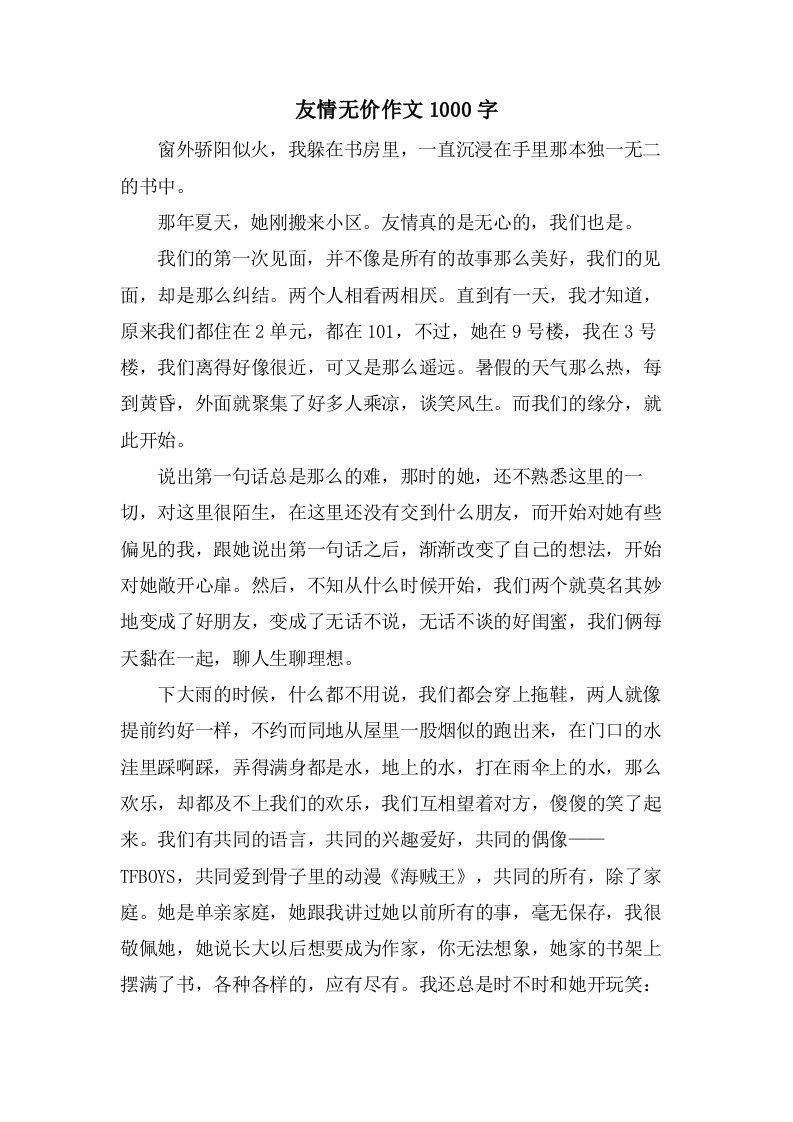 友情无价作文1000字