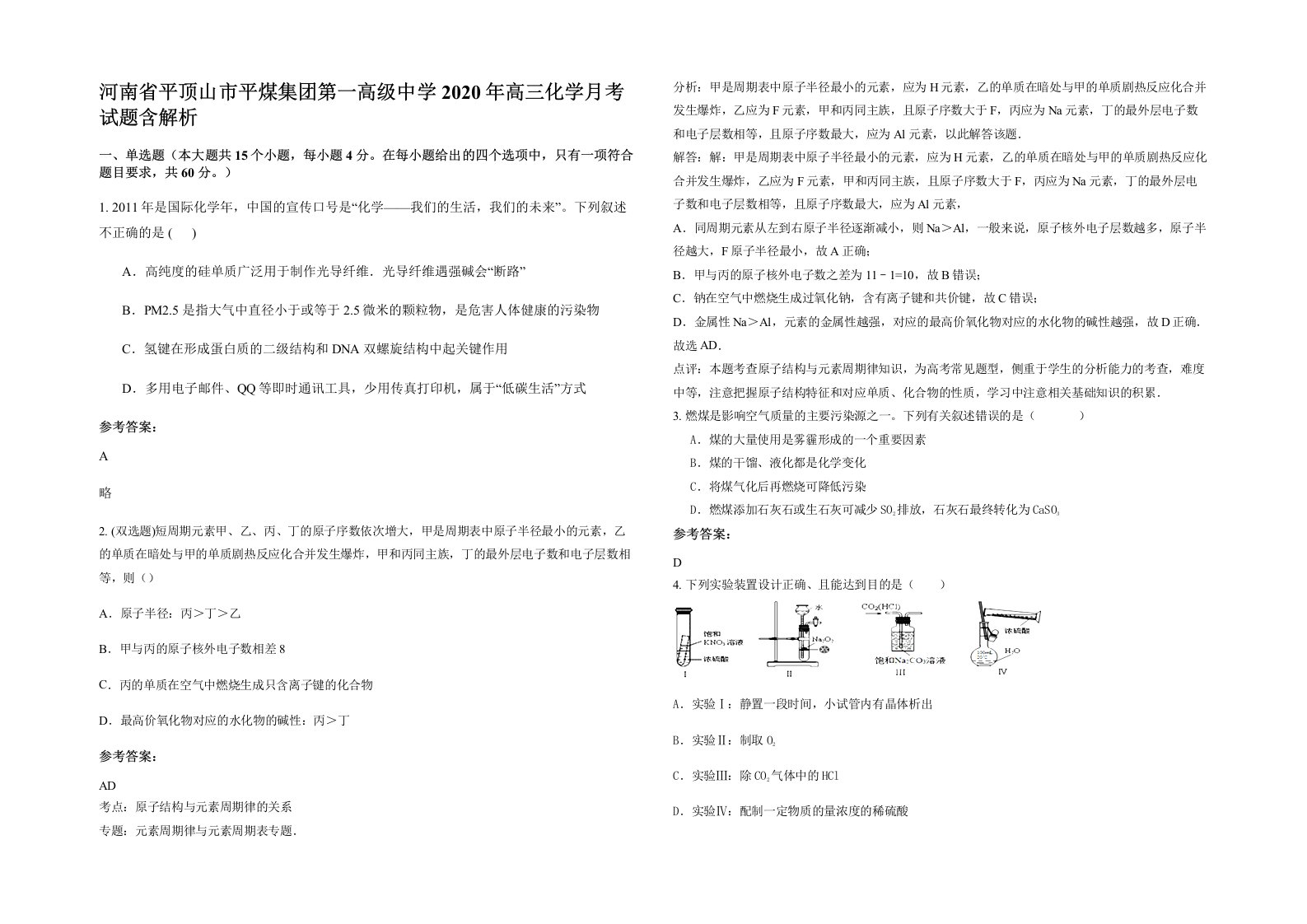 河南省平顶山市平煤集团第一高级中学2020年高三化学月考试题含解析