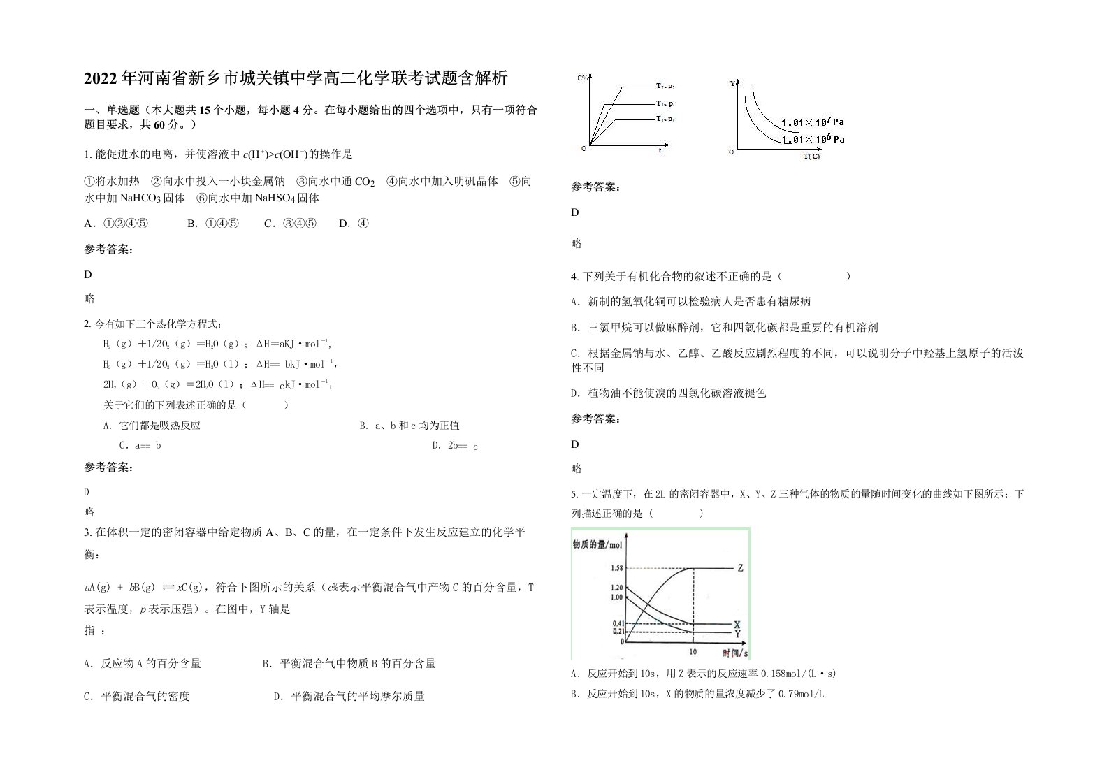 2022年河南省新乡市城关镇中学高二化学联考试题含解析