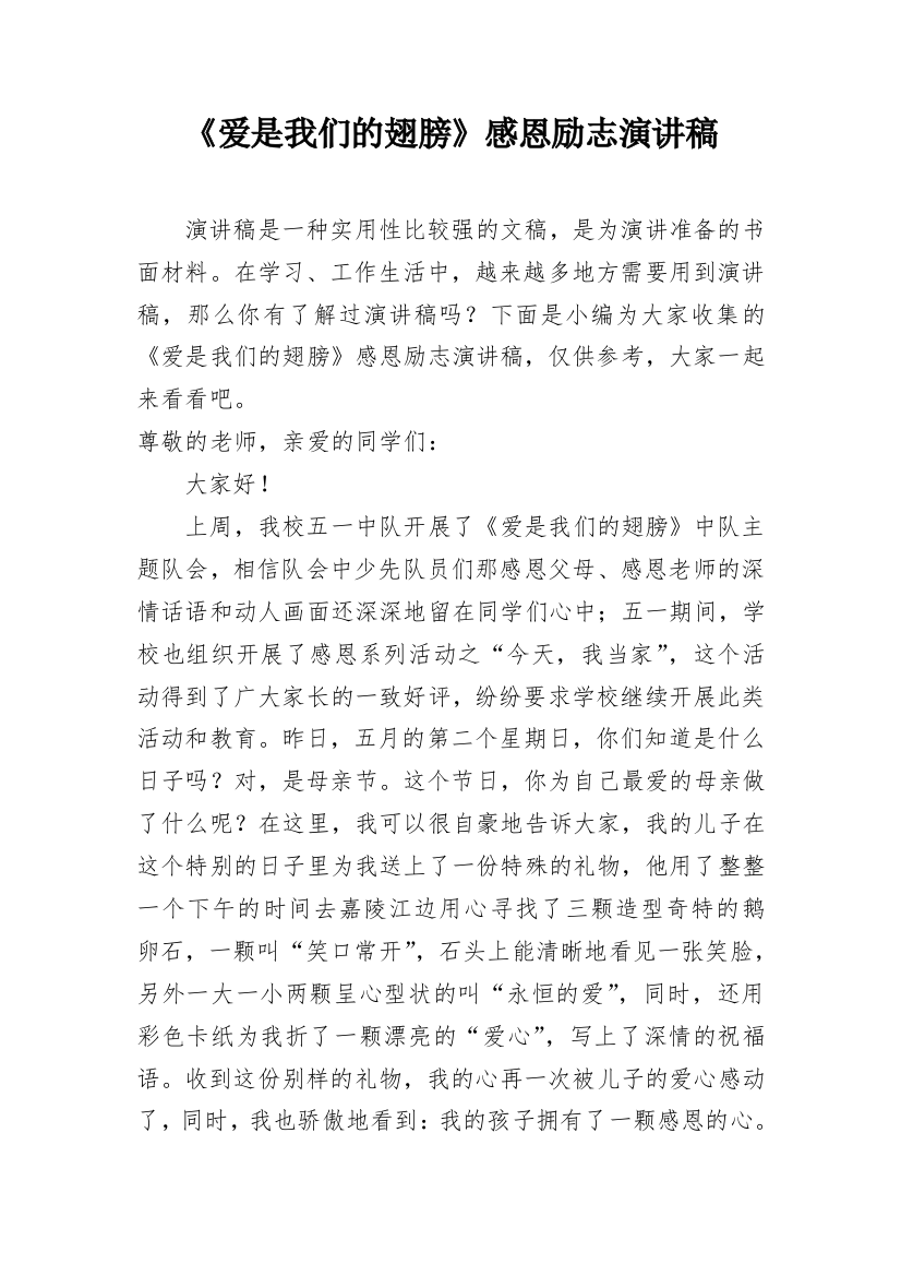 《爱是我们的翅膀》感恩励志演讲稿