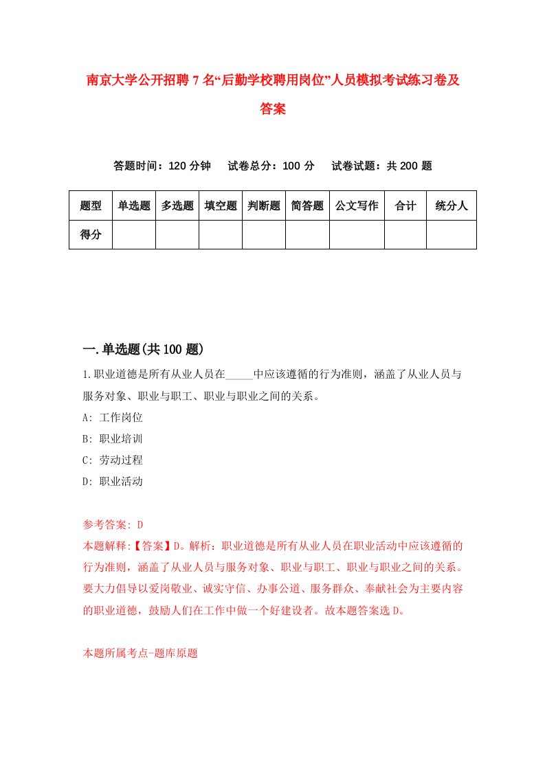 南京大学公开招聘7名后勤学校聘用岗位人员模拟考试练习卷及答案第8次