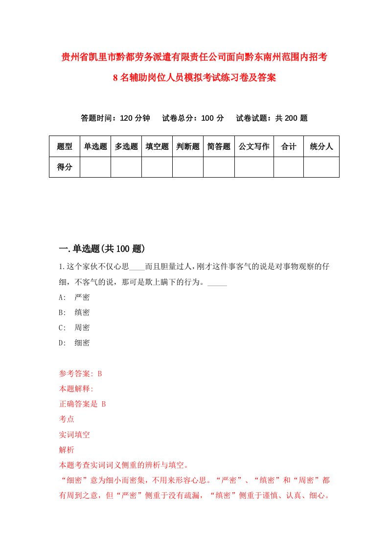 贵州省凯里市黔都劳务派遣有限责任公司面向黔东南州范围内招考8名辅助岗位人员模拟考试练习卷及答案4