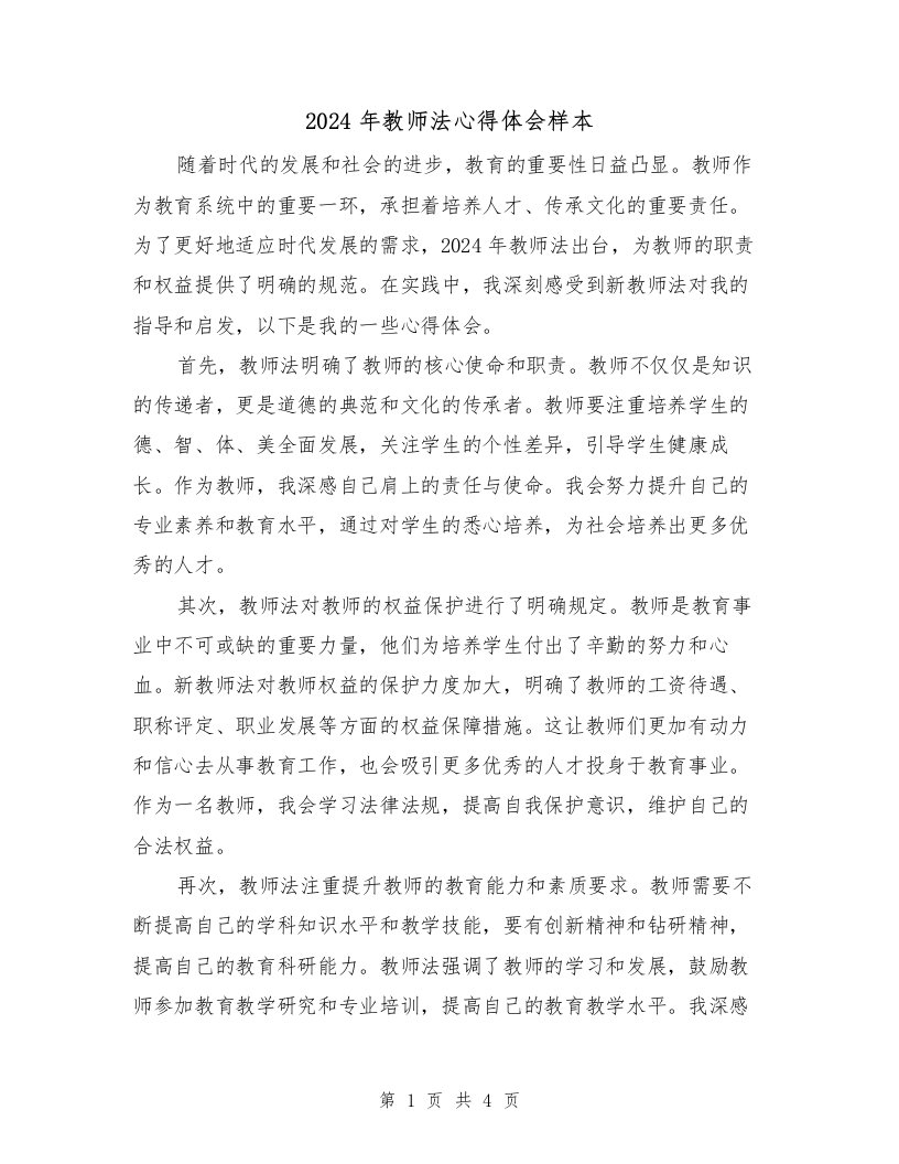 2024年教师法心得体会样本（2篇）