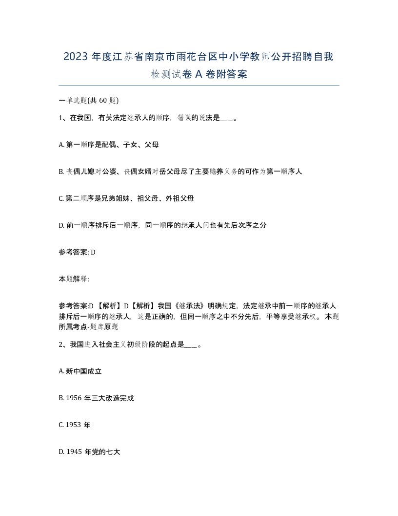 2023年度江苏省南京市雨花台区中小学教师公开招聘自我检测试卷A卷附答案