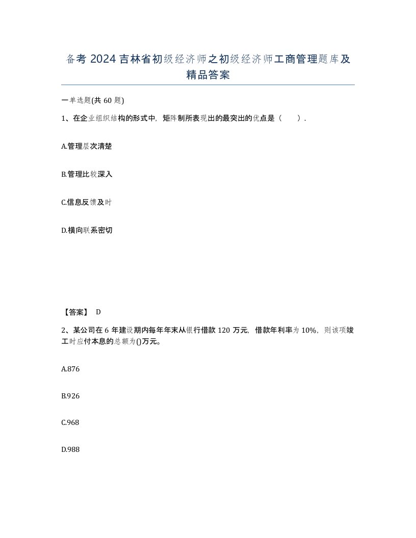 备考2024吉林省初级经济师之初级经济师工商管理题库及答案