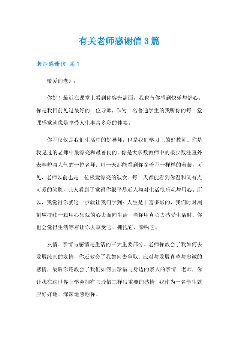 有关老师感谢信3篇