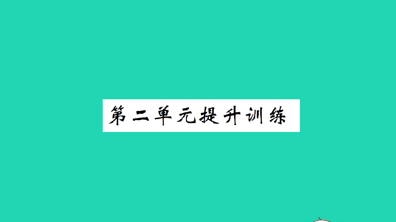 2021二年级数学上册第二单元购物提升训练习题课件北师大版