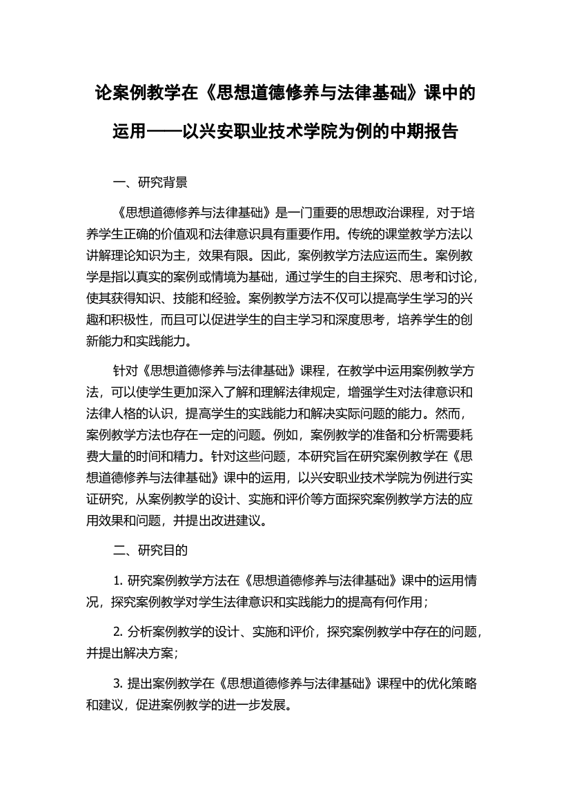 论案例教学在《思想道德修养与法律基础》课中的运用——以兴安职业技术学院为例的中期报告