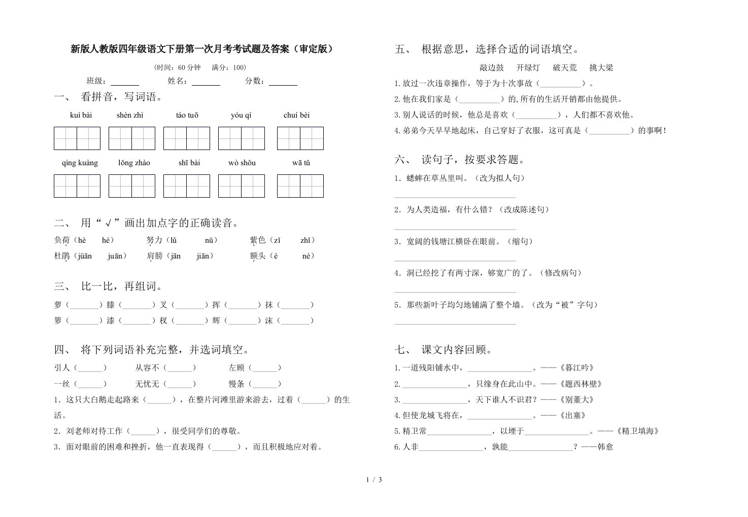 新版人教版四年级语文下册第一次月考考试题及答案审定版