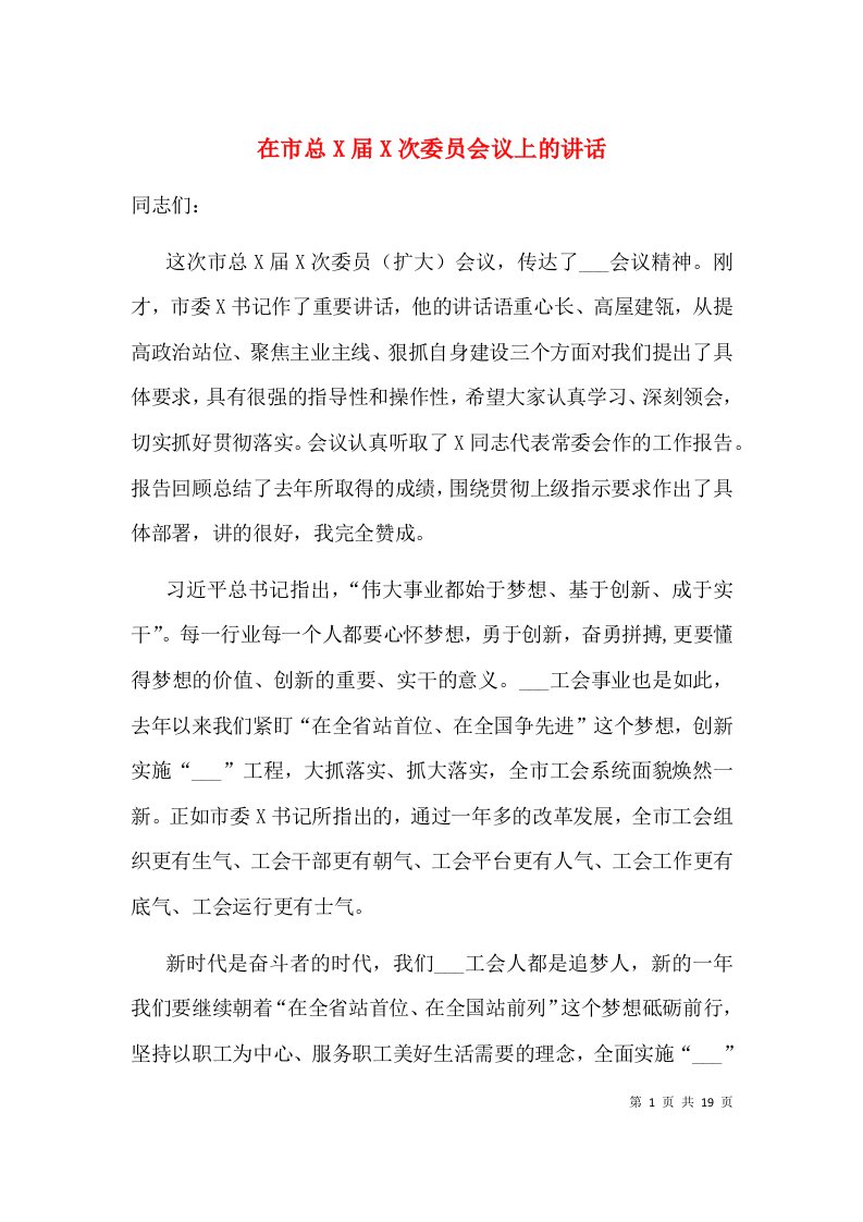 在市总X届X次委员会议上的讲话