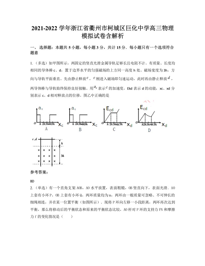 2021-2022学年浙江省衢州市柯城区巨化中学高三物理模拟试卷含解析