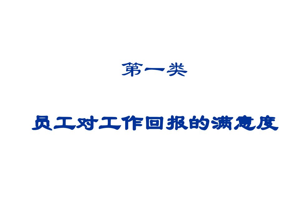 最新员工满意度调查分析ppt课件