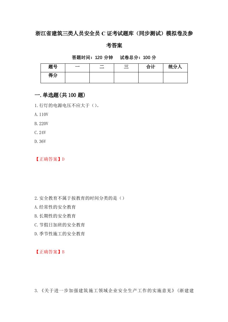 浙江省建筑三类人员安全员C证考试题库同步测试模拟卷及参考答案第17版