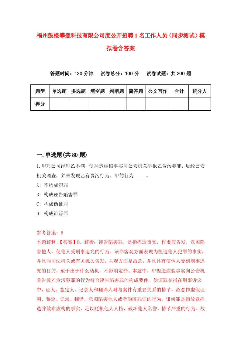 福州鼓楼攀登科技有限公司度公开招聘1名工作人员同步测试模拟卷含答案0