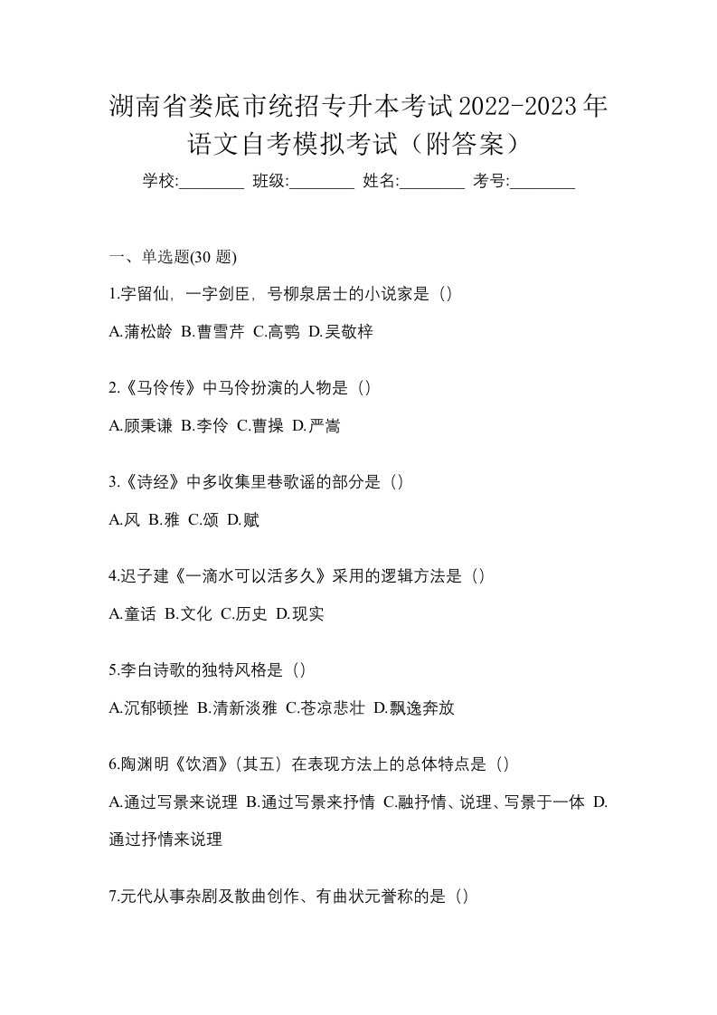 湖南省娄底市统招专升本考试2022-2023年语文自考模拟考试附答案