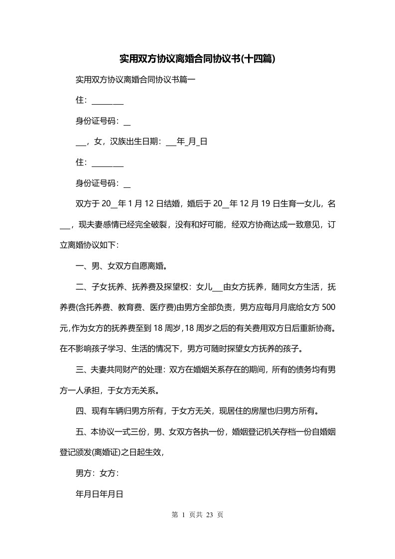 实用双方协议离婚合同协议书十四篇