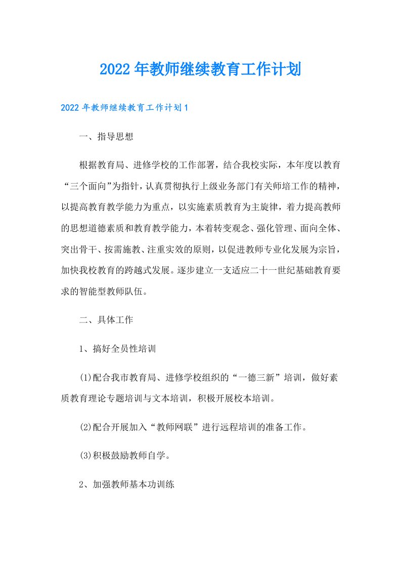 教师继续教育工作计划