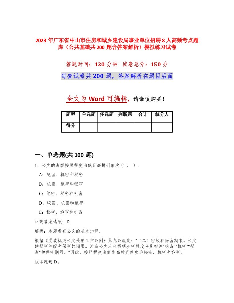 2023年广东省中山市住房和城乡建设局事业单位招聘8人高频考点题库公共基础共200题含答案解析模拟练习试卷