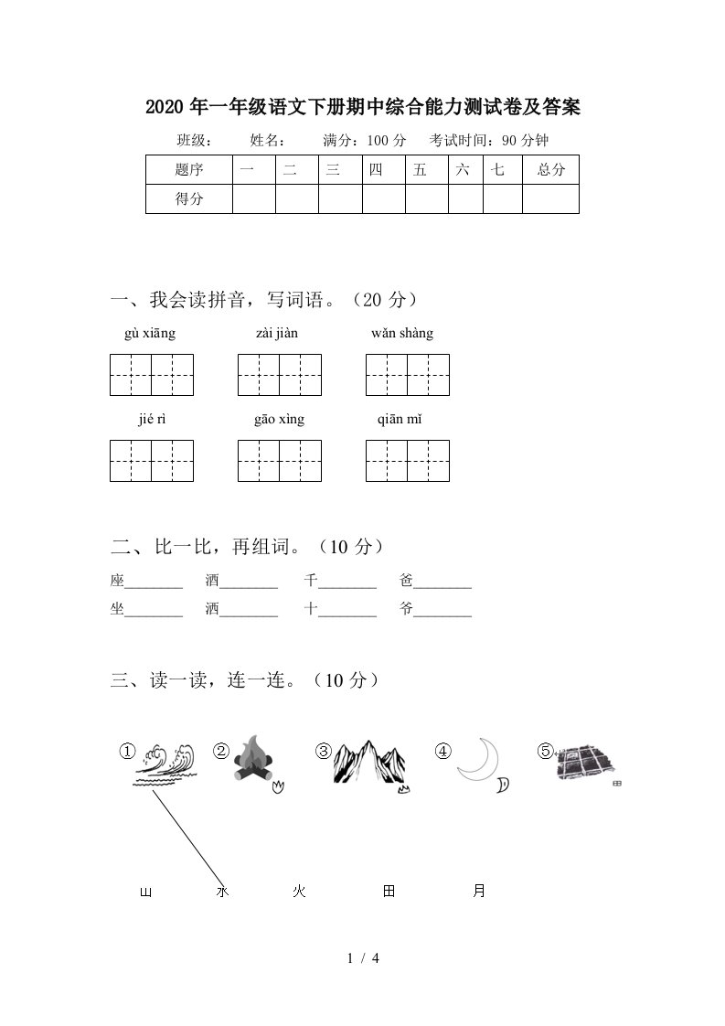 2020年一年级语文下册期中综合能力测试卷及答案