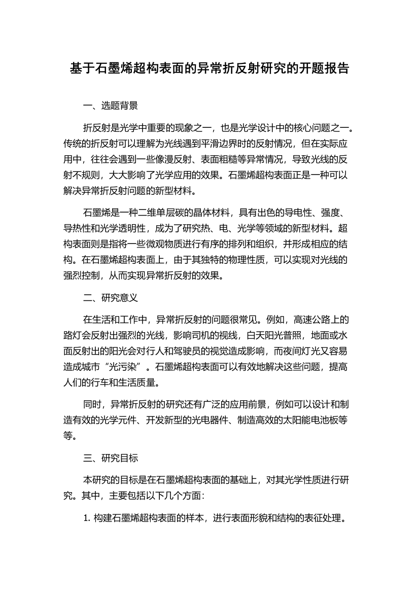 基于石墨烯超构表面的异常折反射研究的开题报告