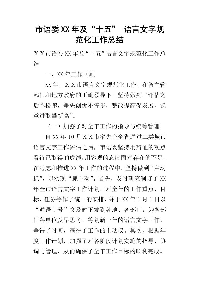 市语委某年及“十五”语言文字规范化工作总结