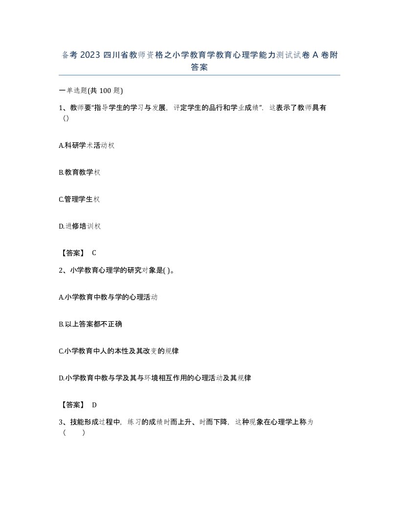 备考2023四川省教师资格之小学教育学教育心理学能力测试试卷A卷附答案